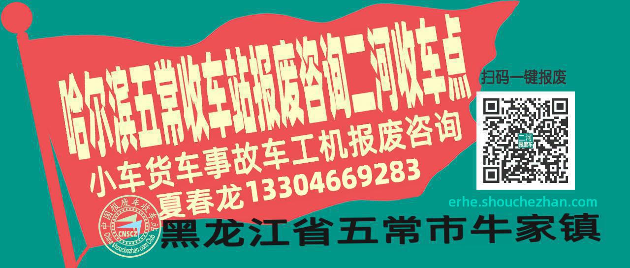 哈尔滨五常报废车收车站二河收车点